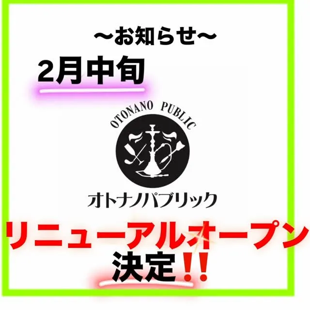 只今、リニューアルオープンに向けて鋭意！奮闘しております！！